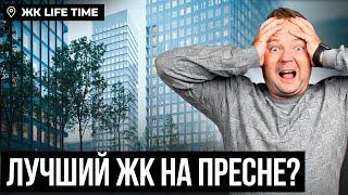 ОБЗОР ЖК LIFE TIME | Новый жилой комплекс на Пресне