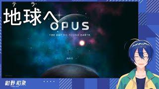 地球を探す【OPUS 地球計画】