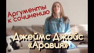 Аргументы к сочинению ЕГЭ. Рассказ Дж. Джойса "Аравия"