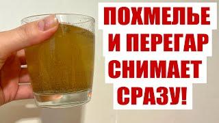 РЕЦЕПТ ОТ ПОХМЕЛЬЯ! ОДИН СТАКАН И ПОХМЕЛЬЯ НЕТ!