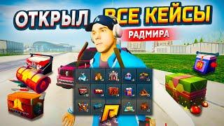 ЧТО, ЕСЛИ ОТКРЫТЬ ВСЕ КЕЙСЫ РАДМИРА? ПЛЮСОВОЙ ОПЕН-КЕЙС 14 КОЛЛЕКЦИЙ В GTA RADMIR RP