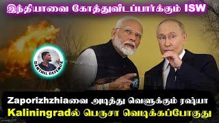 Kaliningradல் பெருசா வெடிக்கப்போகுது..Zaporizhzhiaவை அடித்து வெளுக்கும் ரஷ்யா | Senthil Defence