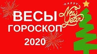 Весы - гороскоп на 2020 год