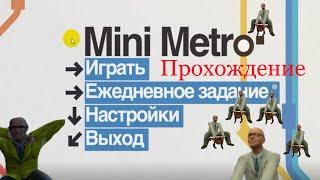 Прохождение Mini metro часть 1.Лондон