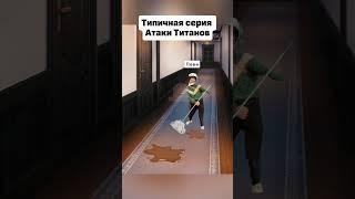 Типичная серия атаки титанов! - меллстрои #мем #мемы #атакатитанов