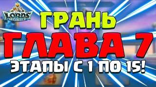 ГРАНЬ. ГЛАВА 7! КИБЕРСПОРТИВНОЕ ПРОХОЖДЕНИЕ, ЭТАПЫ С 1 ПО 15! [Lords Mobile]