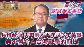 【黃介正專訪網路獨家完整版】兵推台海 美軍前太平洋司令布萊爾： 美不會介入台海戰爭的前提#TVBS文茜的世界財經周報  #兵推 #台海#習近平#川普#黃介正 20250616