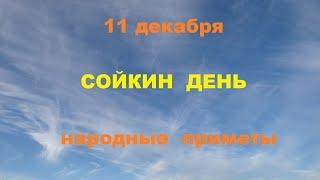 11 декабря-СОЙКИН ДЕНЬ.Народные приметы.