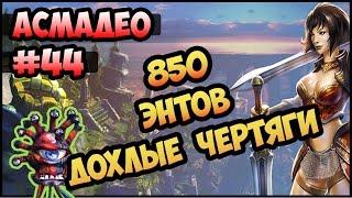 King's Bounty: Красные пески #44 (100% урона Асмадео, невозможный без потерь) прохождение