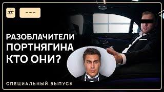 Кто заказал Трансформатора Портнягина? Что происходит с Дмитрием Портнягиным? Разоблачение. 12+