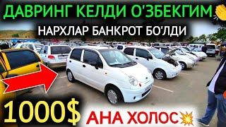 29-ДЕКАБР МАТИЗ best-mx НАРХЛАР 2024.БОЗОР БАНКРОТ 900$МАТИЗ,АНА ХОЛОС.АНДИЖОН МОШИНА БОЗОР 2025