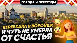 Самый удачный переезд на канале? Из Комсомольск-на-Амуре в Воронеж.