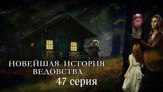 "НОВЕЙШАЯ ИСТОРИЯ ВЕДОВСТВА"  47 серия, (автор Наталья Меркулова). Мистика. История на ночь.