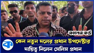 জুলাইকে তাবিজ বানাতে আর দিবো না: সেলিম প্রধান | Salim Pradhan | Kaler Kantho