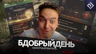 #бдобрыйдень | Black Desert БДО моменты |  пилотный выпуск