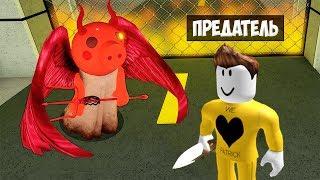 ПИГГИ Я ПРЕДАТЕЛЬ в Свинке Пигги! РЕЖИМ игры Traitor Piggy Roblox