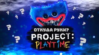 КАК СДЕЛАТЬ РУКИ КАК У ЮТУБЕРОВ ОПТИМИЗИРОВАТЬ PROJECT PLAYTIME