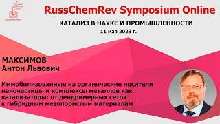 А.Л. Максимов. Иммобилизованные на органические носители наночастицы и комплексы металлов как кат-ры