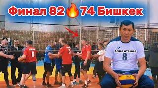 Финал 82 vs 74 Учкун, Алмаз Атабаев Бишкек 7 ДУБАН || Talant Ak-Bulak.