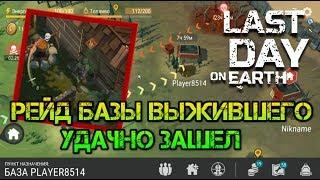 Рейд базы выжившего Player8514  Бывало и хуже  Забрал не плохой лут Last day on earth