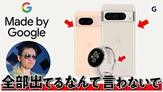 LIVE【#MadeByGoogle】OK! Google,今年はどんな隠し玉持ってるの？