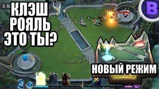 НОВЫЙ РЕЖИМ АРЕНА MOBILE LEGENDS / CLASH ROYALE ЭТО ТЫ?