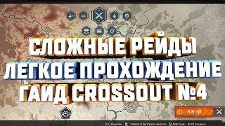 CROSSOUT КАК ПРОЙТИ СЛОЖНЫЕ РЕЙДЫ ЛЕГКО ГАЙД ОБЗОР PVE ОБУЧЕНИЕ №4