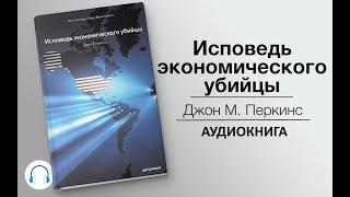 Исповедь экономического убийцы. Джон Перкинс. Аудиокнига