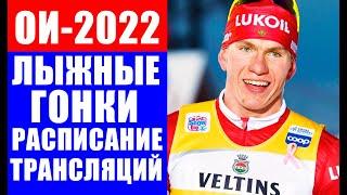 ОИ-2022. Олимпиада в Пекине. Лыжные гонки. Полное расписание трансляций