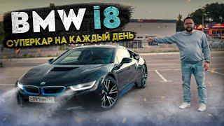 BMW i8 экономичный суперкар на каждый день