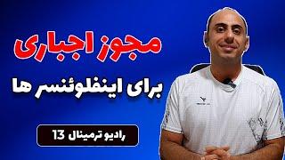 ترمینال 13 -  مجوز اجباری برای اینفلوئنسرها | کاشت اولین تراشه مغزی نورالینک | فروش اپل ویژن پرو