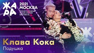 Клава Кока - Подушка /// Фестиваль ЖАРА’21