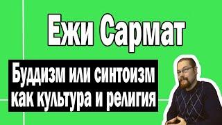 Буддизм или синтоизм | Ежи Сармат