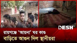 সিরাজগঞ্জে ৬ মাস ধরে আয়না ঘরে আটক! | Sirajganj | Desh TV