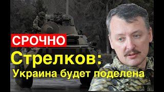 Стрелков: раздел Украины уже предопределен. Мы сможем сохранить Россию только победив укронацистов!