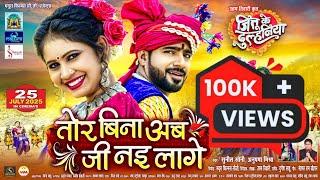 Tor Bina Ab | तोर बिना अब | Sunil Soni & Anupama Mishra | Shalini & Jittu Dulrva, New Cg Song