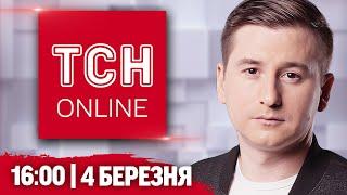 ТСН НАЖИВО! НОВИНИ 16:00 4 березня! ПЛАН фон дер Ляєн, УДАР по ОДЕСІ і катування невідомістю