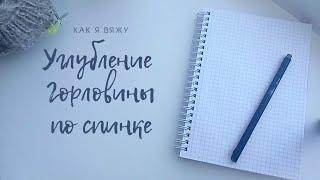 Углубление горловины по спине. #вязание #джемпер_спицами #реглансверху #джемпер_спицами