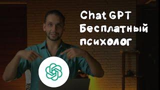 Бесплатный психолог онлайн - Chat GPT