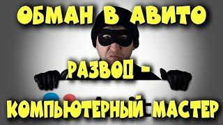 КОМПЬЮТЕРНЫЙ МАСТЕР НА АВИТО ИЛИ РАЗВОДИЛЫ? / БОЛЬШОЙ ОБМАН И РАЗВОД В АВИТО ПО РЕМОНТУ КОМПЬЮТЕРОВ