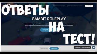 Ответы на 1 этап UCP Gambit RP | 07.2018