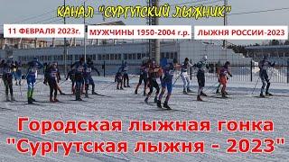 МАССТАРТ НА ЛЫЖНЕ РОССИИ-2023 В СУРГУТЕ. МУЖЧИНЫ 1950-2004 г.р. НА СНЕЖИНКЕ.