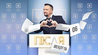 #ПісляМендель 06 | Зєля не х#ло! | А якби на моєму місці був якийсь Разумков?