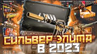 КЕЙС БАТЛ СИЛЬВЕР ЭЛИТА В 2023 ГОДУ! КАК ОКУПАЕТ CASE-BATTLE?