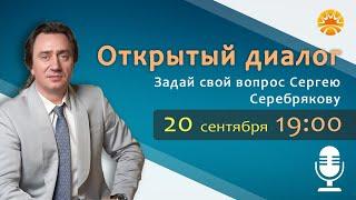 Сергей Серебряков отвечает на вопросы слушателей