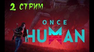 ONCE HUMAN тестим дальше