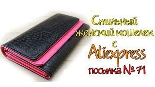 Женский стильный кошелек с Aliexpress (Посылка из Китая №71)
