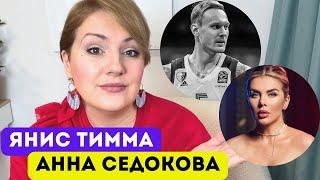 Янис Тимма и Анна Седокова: трагедия, сценарии отношений, одиночество