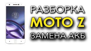 Замена АКБ Moto Z. Replace Battery. Как разобрать не повредив экран.