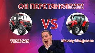 Вывел на прогулку как малыша! Tumosan против Massey Ferguson